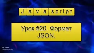 Урок Javascript #20. Формат JSON