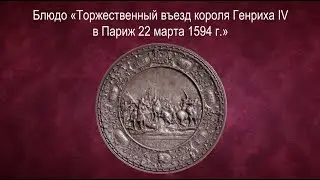 Блюдо "Торжественный въезд короля Генриха IV в Париж 22 марта 1594 г."