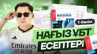 ФИЗИКА | НАҒЫЗ ҰБТ ДАЙЫНДЫҚ НҰСҚА ТАЛДАУ ЭФИРІ