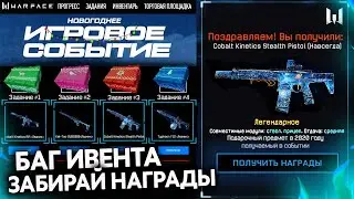 БАГ НОВОГО ИВЕНТА НОВЫЙ ГОД 2021 В WARFACE - Бесплатно Получи Все Награды, Подарки Промо Страницы