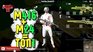 PUBG LITE  М416 + М24 ТОП-НАШ! ПАБГ ЛАЙТ /PUBG MOBILE/PLAYERUNKNOWNSBATTLEGROUND стрим / прямой эфир