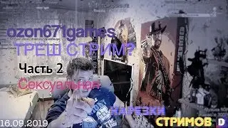 ozon671games ТРЕШ? ЧАСТЬ 2 СЕКСУАЛЬНАЯ 18+ Нарезки dronix