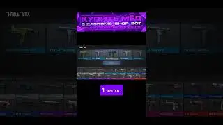 1 часть! #standoff2 #skin #стандофф2 #видео #донат #стандофф2
