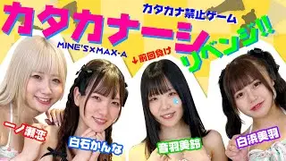 【カタカナーシ対決第2弾】セクシー女優・一ノ瀬恋、白石かんな、音羽美鈴、白浜美羽がカタカナーシで真剣勝負！！のはずが、ゲームは思いもよらぬ展開に…！？【リベンジ】