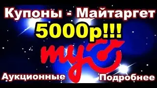 Майтаргет - КУПОНЫ на 5000р!!!. Настройка Mytarget и обучение в подарок.