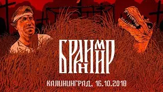 Бранимир концерт в Калининграде