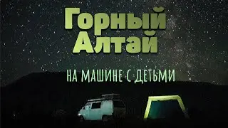 ГОРНЫЙ АЛТАЙ НА МАШИНЕ С ДЕТЬМИ / БЮДЖЕТНОЕ ПУТЕШЕСТВИЕ / ИВАНОВЫ ОНЛАЙН