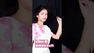 vanshika ki ham sakal ladki #vanshikadance #virralshorts #vanshikaviral