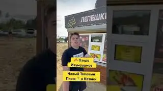 #пляжказань #пляжвказани #карьерказань #озероизумрудное #пляживказани #гдеискупатьсявказани #казань