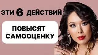 НИЗКАЯ САМООЦЕНКА? Нет уверенности ? Сделай 6 простых упражнений