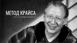 #МетодКрайса в психологической практике. В чем суть? | #психологонлайн #коучинг #медиатор