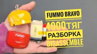 Fummo Bravo 4000 тяг как открыть, fummo bravo разборка, disassemble fummo