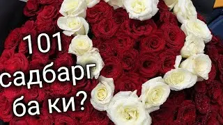 101 САДБАРГ/НАРХИ МОШИНЧА🇹🇯21.05.21