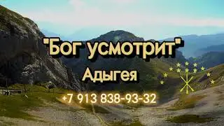 Бог усмотрит                                           (Россия/Адыгея)  