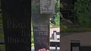 Могила Николая Рыбникова