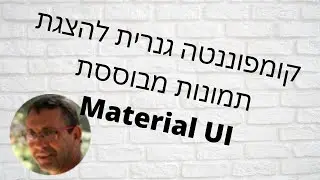 Material UI  קומפוננטת ריאקט מגניבה להצגת תמונות מבוססת