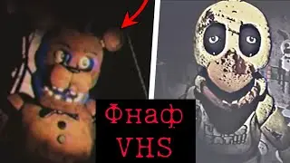 ОНО ПОЗАДИ ТЕБЯ! Жуткие Фнаф VHS
