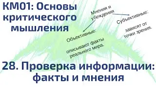 КМ01: 28 Проверка информации, факты и мнения