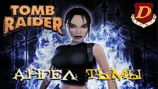 ПЕРВЫЙ ЗАПУСК Tomb Raider: The Angel of Darkness [первый взгляд]
