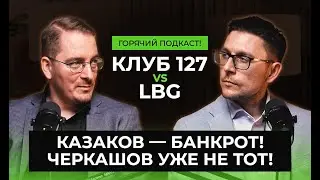 Горячий ПОДКАСТ! Казаков - банкрот! Черкашов уже не тот! 