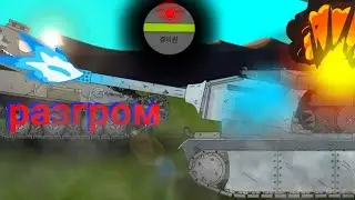 (1.10) Разгром | мультики про танки | рисуем мультфильмы 2