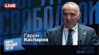 LIVE: Глобальный расклад с Гарри Каспаровым
