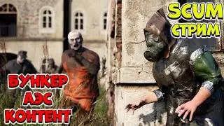 Врыв с 3 ног!  - SCUM 2024