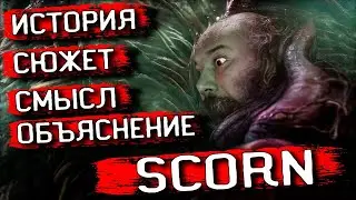 🙀 SCORN ПОЛНОЕ ОБЪЯСНЕНИЕ ПРОИСХОДЯЩЕГО. МИР, ИСТОРИЯ SCORN СЮЖЕТ И СМЫСЛ ИГРЫ!