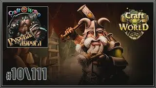 ОДЕВАЕМСЯ И ИДЕМ НА ЗОМБИ И ГОБЛИНОВ 🦉 CRAFT THE WORLD \ РУССКАЯ ДОРОГА \ 111