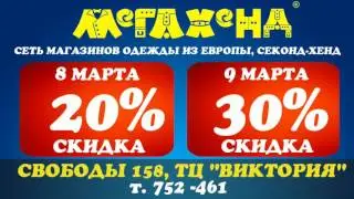 мегахенд 8 9 март