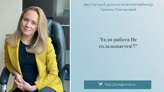 Если работа не складывается: бесплатный вебинар психолога Галины Томгоровой