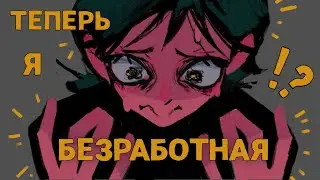 КАК Я ПЫТАЛАСЬ УСТРОИТЬСЯ НА РАБОТУ (Анимация)