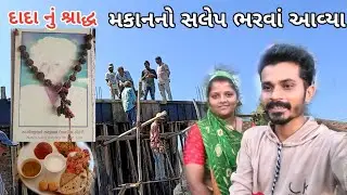 દાદા નું શ્રાદ્ધ નાખ્યું dada nu sraddha ☺️ | ભાઈ ના ઘરે સલેપ ભરવાં આવ્યા 😍
