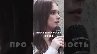 Аня про уверенность в себе 😍 #annashcherbakova #аннащербакова #figureskating 💯