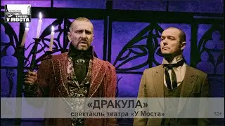 Спектакль «Дракула» театра «У Моста»