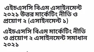 HSC BM Assignment 2021 ( মার্কেটিং নীতি ও প্রয়োগ-২)  প্রথম সপ্তাহ।