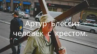 Артур Блессит - человек с крестом. Удивительный человек, удивительная История. Апостол наших дней.