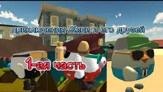 приключения Жени и его друзей ( 1-ая часть). |чикен ган|