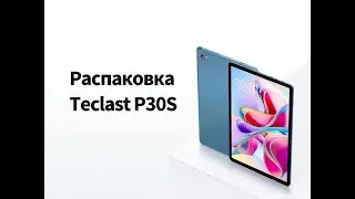 Teclast P30S | Официальная Распаковка