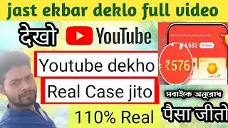 Watch video and earn money app payment proof┇Youtube dekho real case jito┇video dekhkar paise kamaye