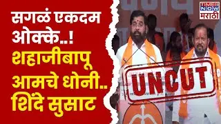 Eknath Shinde Sangola Full Speech: सांगल्यात Shahji Bapu Patil यांच्यासमोर शिंदेंची तुफान फटकेबाजी