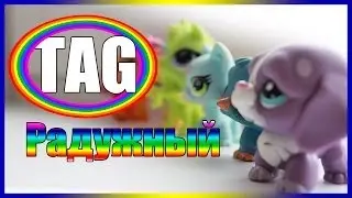 Lps TAG:♥Радужный!!!))))♥