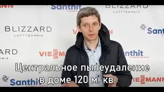 Центральное пылеудаление в доме 120 м. кв., Екатеринбург