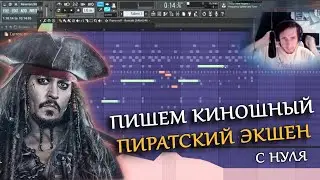Голливудский Приключенческий Трек в Пиратском стиле (Fl studio)