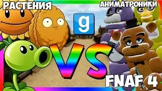 РАСТЕНИЯ ПРОТИВ АНИМАТРОНИКОВ! Garry's Mod Plants vs Zombies (FNAF 4 Gmod) Гарис Мод