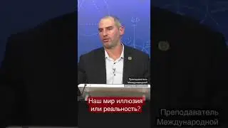 Мир реальный? 