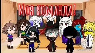 Моя команда!