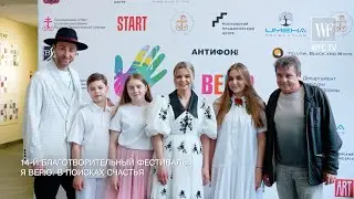 Благотворительный фестиваль «Я Верю. В погоне за счастьем»!