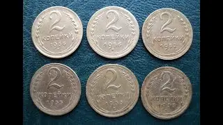 2 копейки СССР ( 6 шт. 1930-50 гг.)