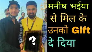 मनीष भईया से मिल कर उनको दिया Gift || @ManishKashyapsob  गोरखपुर मे आये थे।